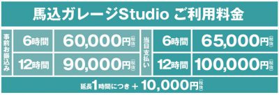 馬込価格