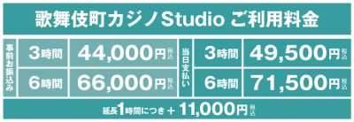 歌舞伎町価格